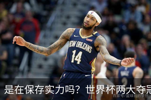 是在保存实力吗？世界杯两大夺冠热门热身赛同时“翻车”